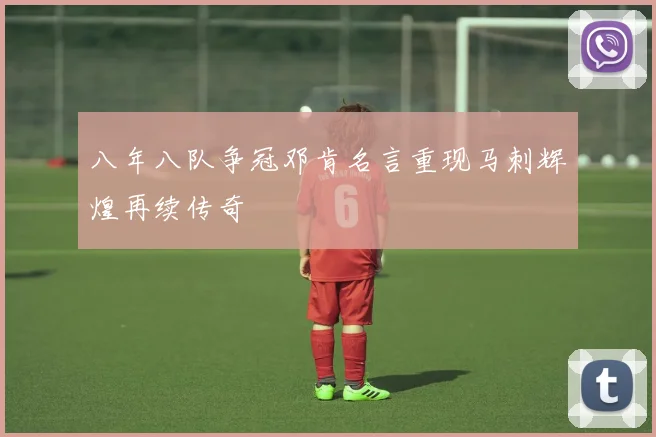 八年八队争冠邓肯名言重现马刺辉煌再续传奇