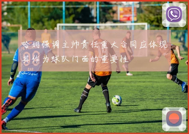哈姆强调主帅责任重大合同应体现其作为球队门面的重要性