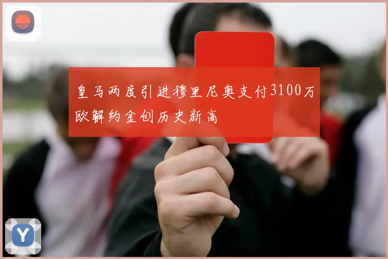 皇马两度引进穆里尼奥支付3100万欧解约金创历史新高