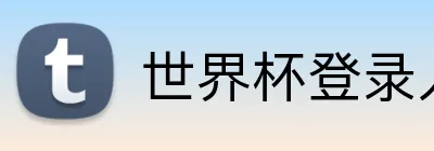 世界杯登录入口 logo